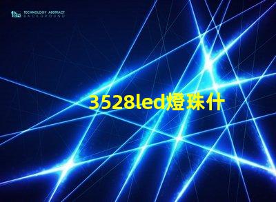 3528led燈珠什么價格 3528led燈珠的參數